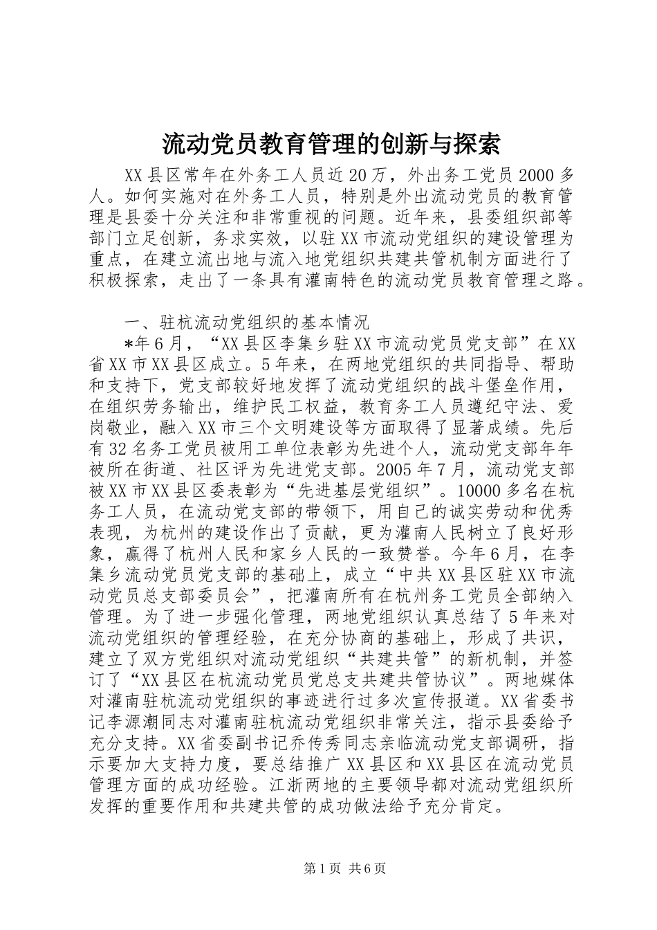 2024年流动党员教育管理的创新与探索_第1页