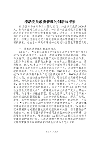 2024年流动党员教育管理的创新与探索