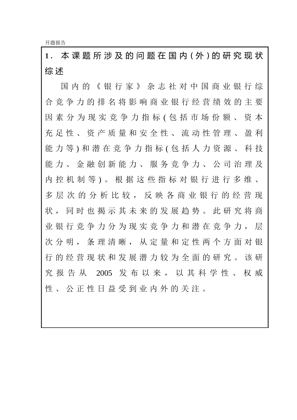 我国商业银行间的竞争状况分析 财务管理专业 开题报告_第1页