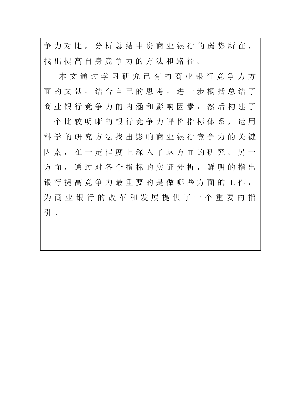 我国商业银行间的竞争状况分析 财务管理专业 开题报告_第3页