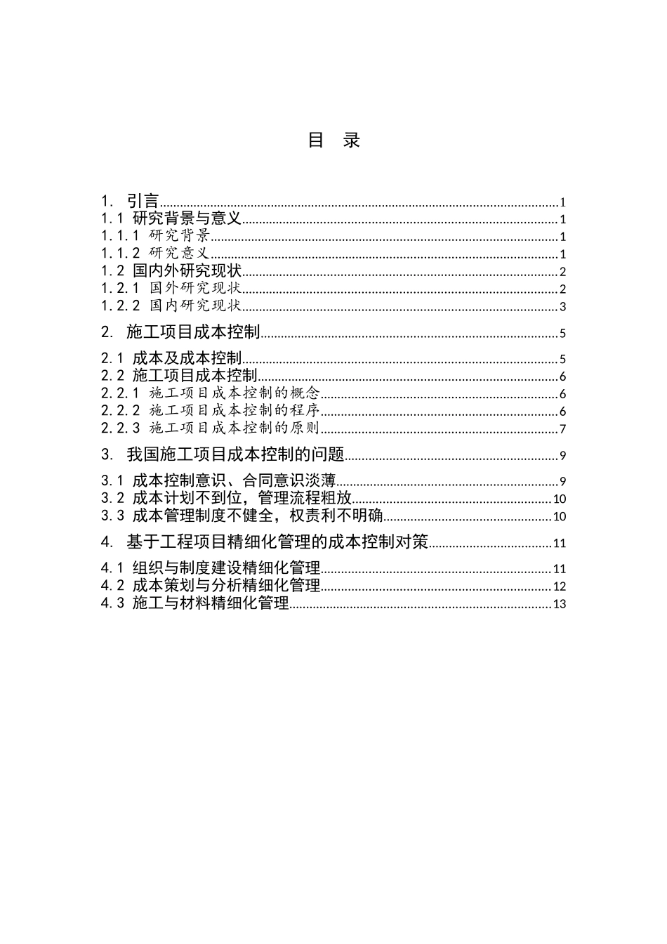 施工项目成本控制的精细化管理研究分析  财务管理专业_第3页