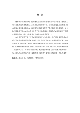 施工项目成本控制的精细化管理研究分析  财务管理专业