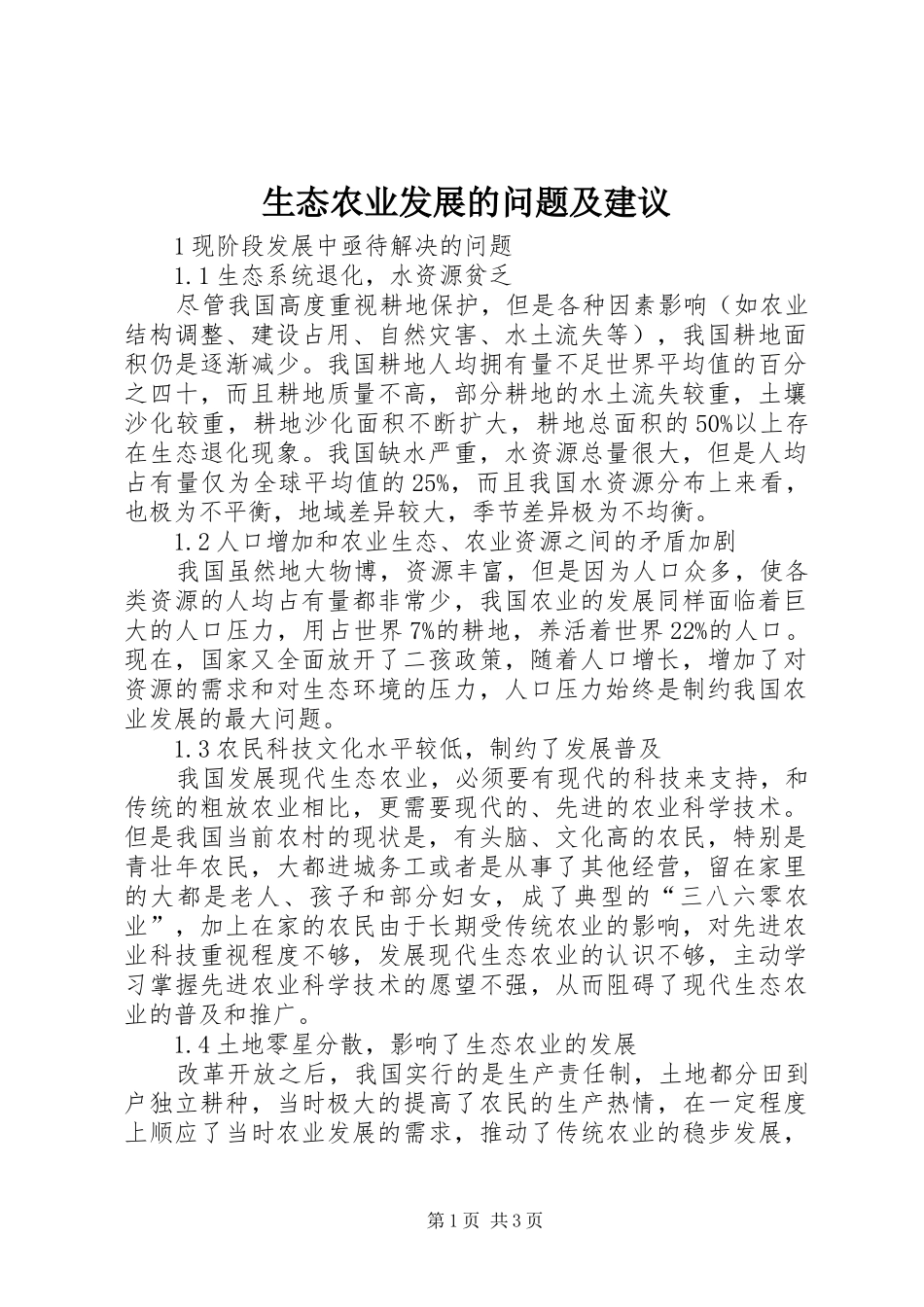 2024年生态农业发展的问题及建议_第1页