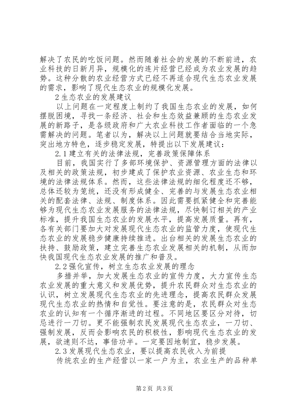 2024年生态农业发展的问题及建议_第2页