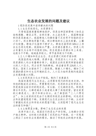 2024年生态农业发展的问题及建议