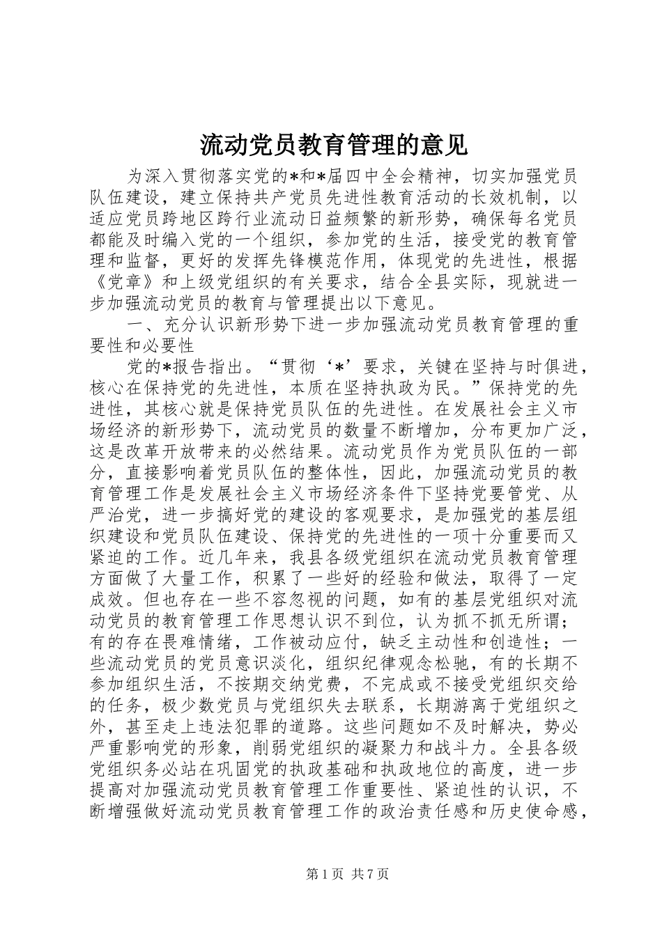 2024年流动党员教育管理的意见_第1页