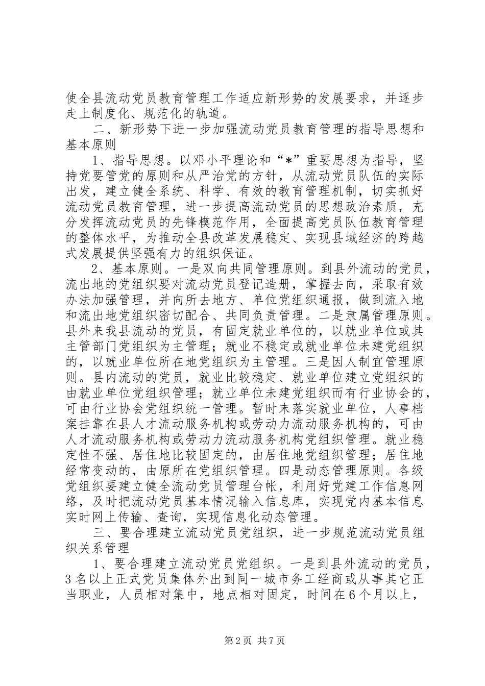 2024年流动党员教育管理的意见_第2页