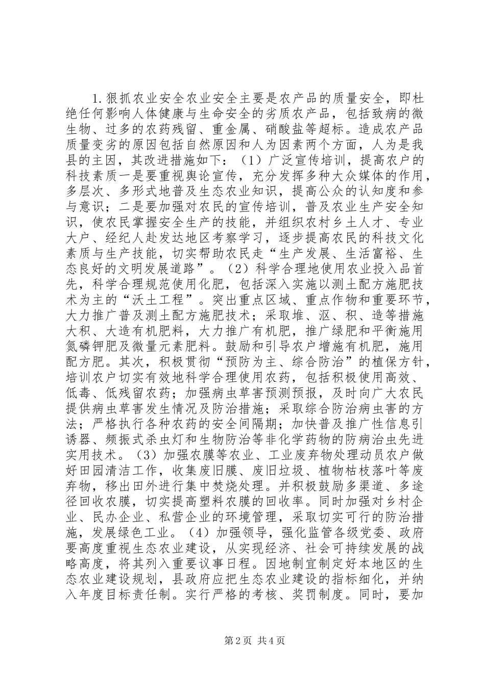 2024年生态农业发展的重点及做法_第2页