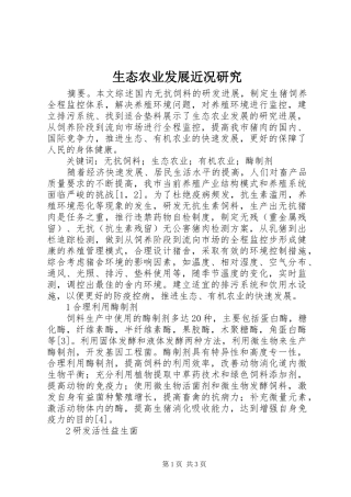 2024年生态农业发展近况研究