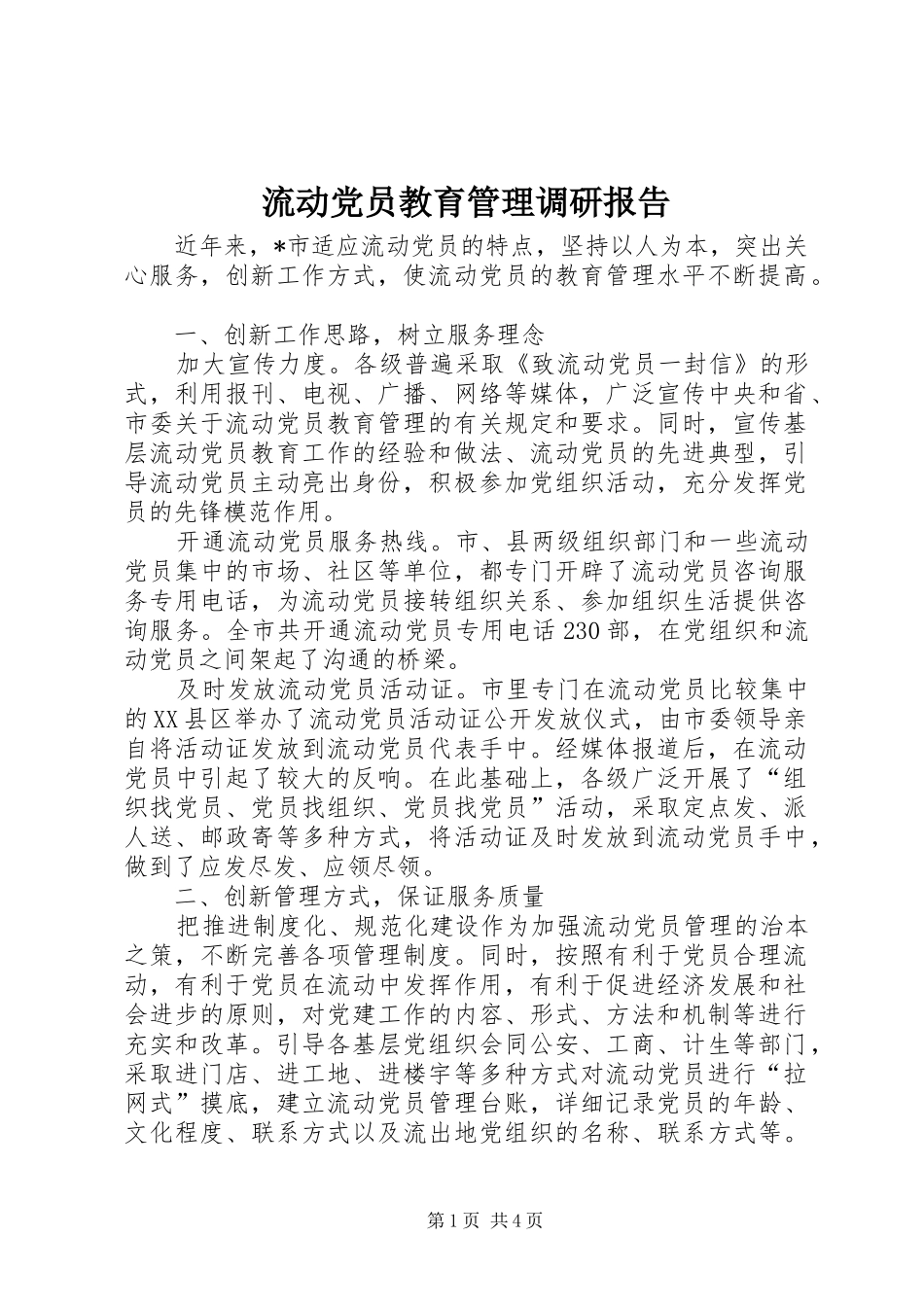 2024年流动党员教育管理调研报告_第1页