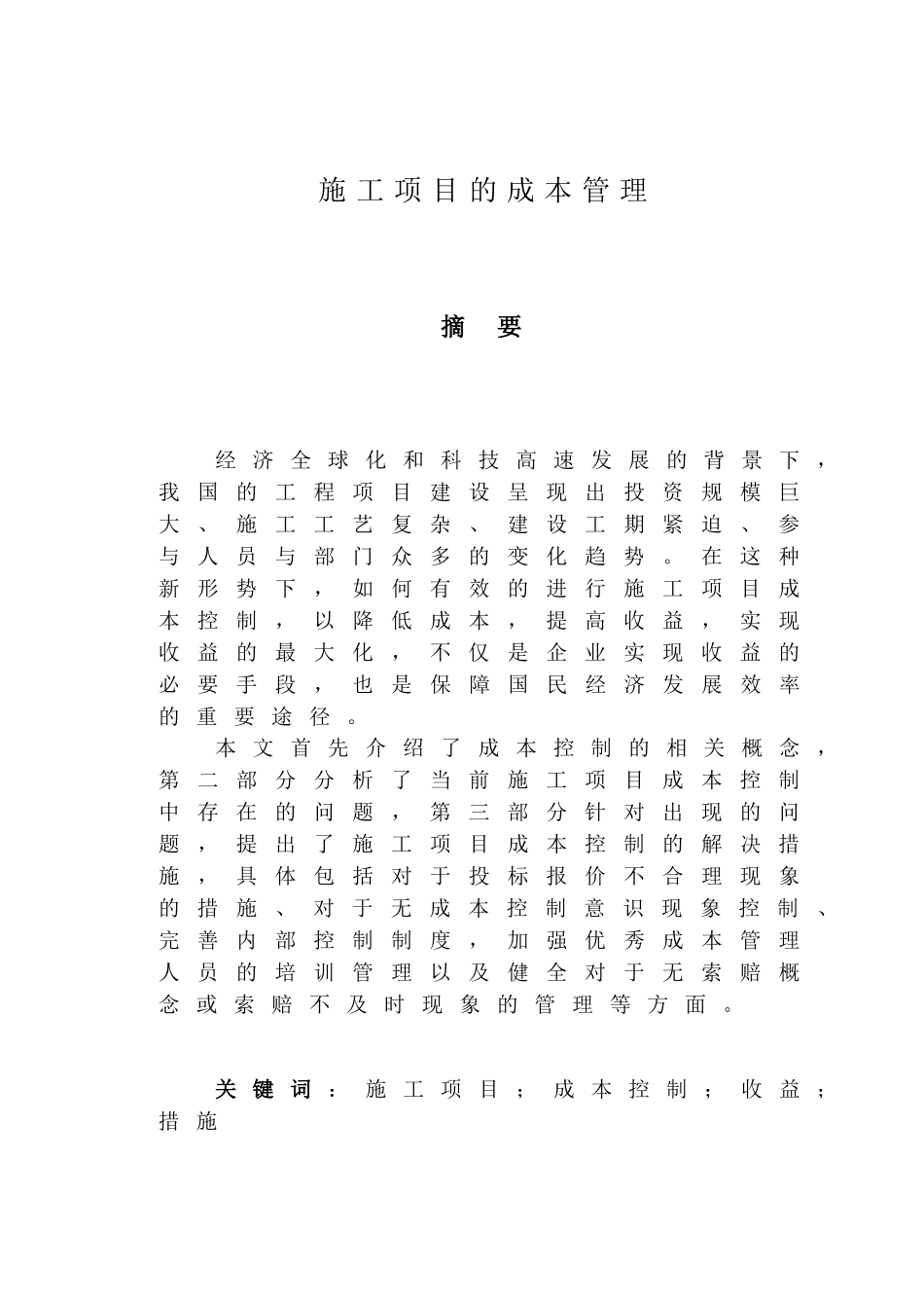 施工项目的成本管理分析研究  财务管理专业_第1页