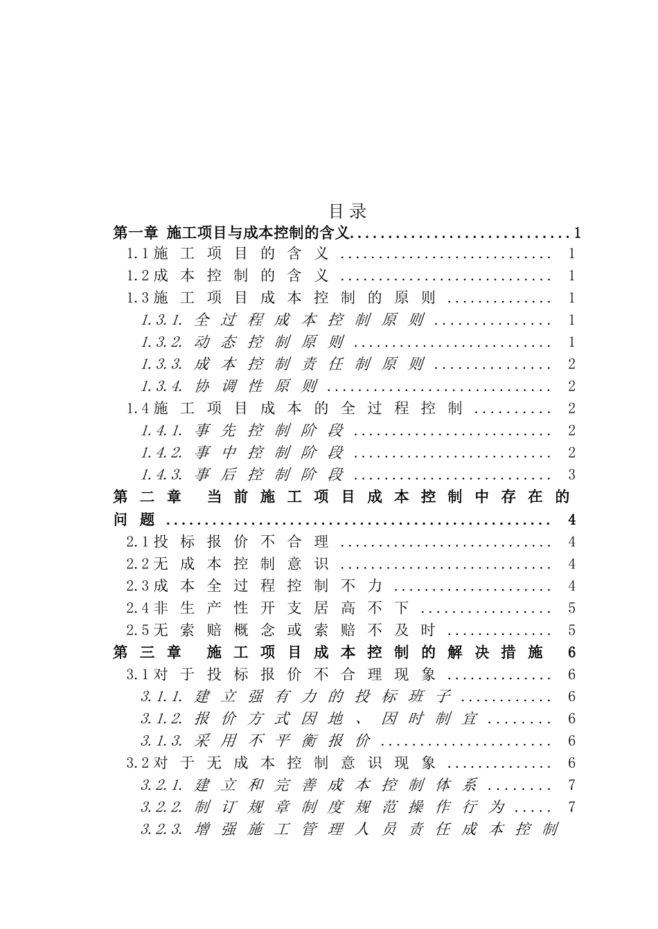 施工项目的成本管理分析研究  财务管理专业_第2页
