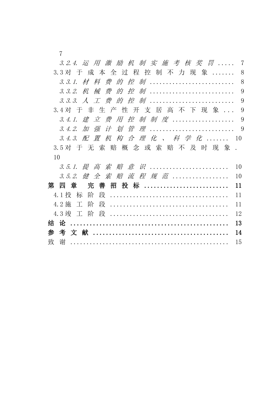 施工项目的成本管理分析研究  财务管理专业_第3页