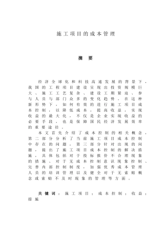 施工项目的成本管理分析研究  财务管理专业
