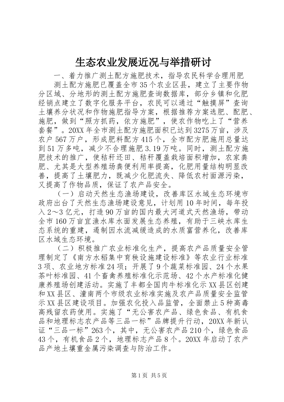 2024年生态农业发展近况与举措研讨_第1页