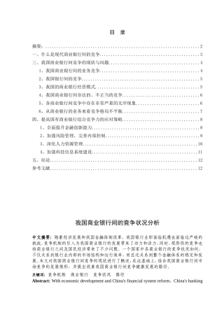 我国商业银行间的竞争状况分析研究  财务管理专业