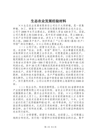 2024年生态农业发展经验材料