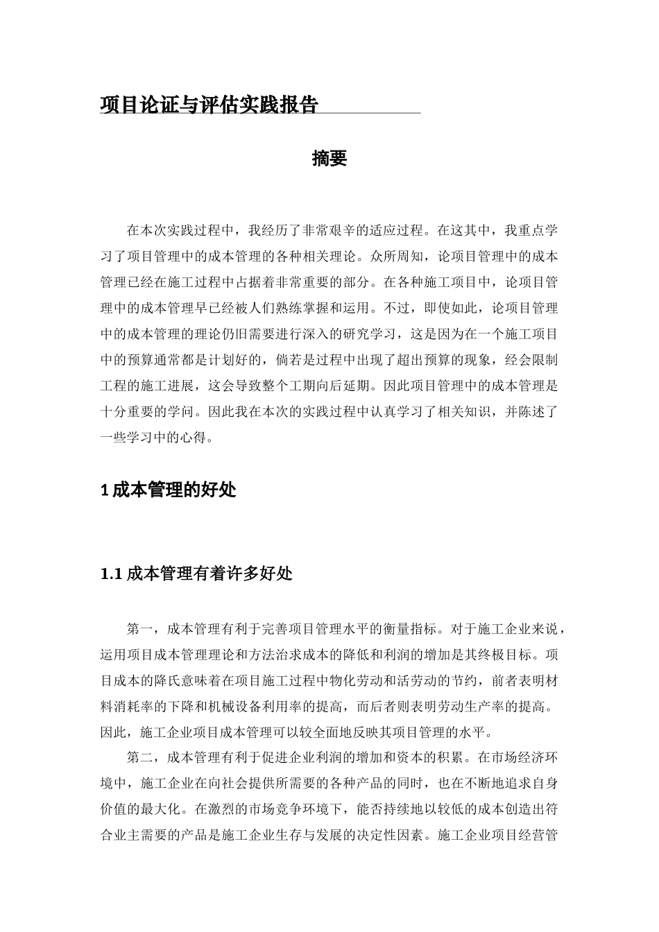 实践报告论项目管理中的成本管理分析研究  财务管理专业_第1页