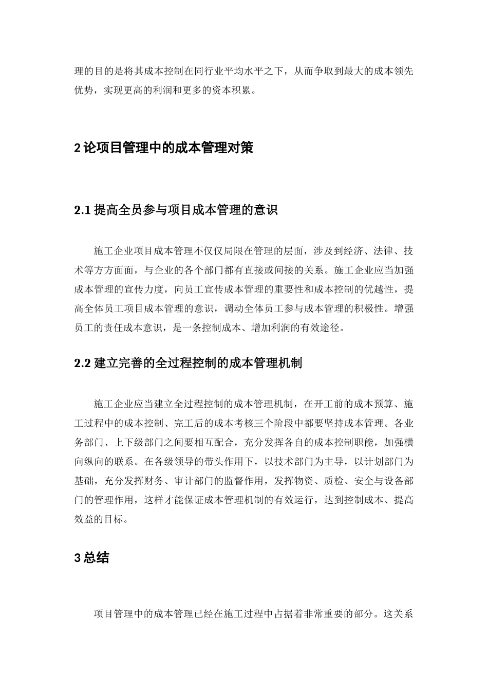 实践报告论项目管理中的成本管理分析研究  财务管理专业_第2页