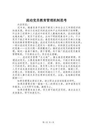 2024年流动党员教育管理机制思考