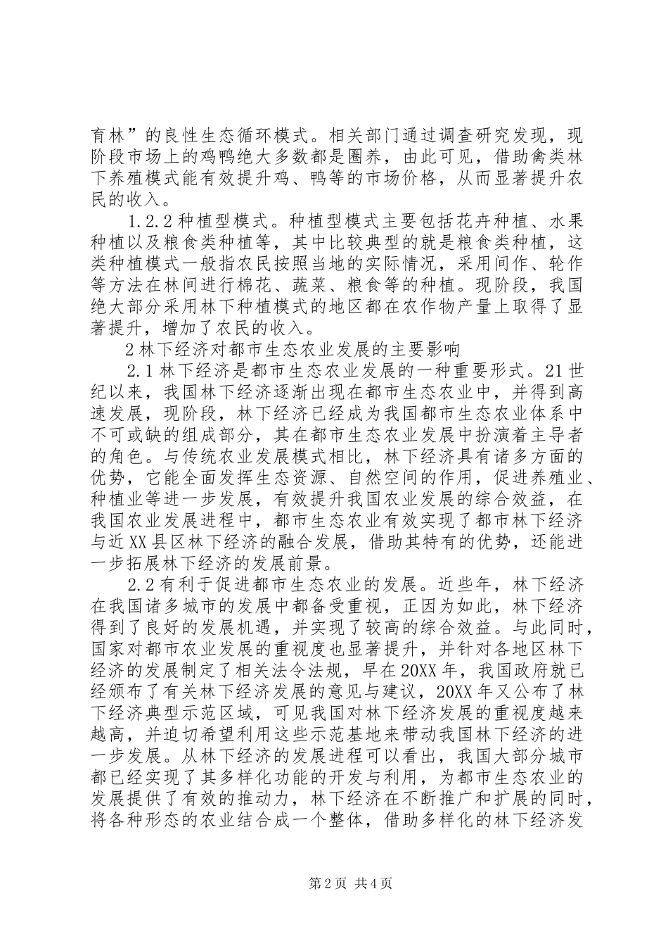 2024年生态农业发展林下经济探究_第2页