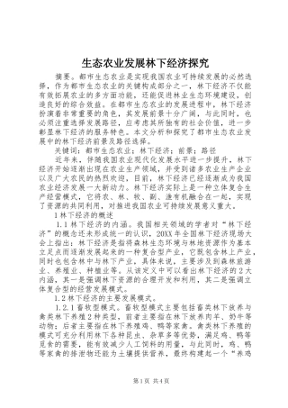 2024年生态农业发展林下经济探究