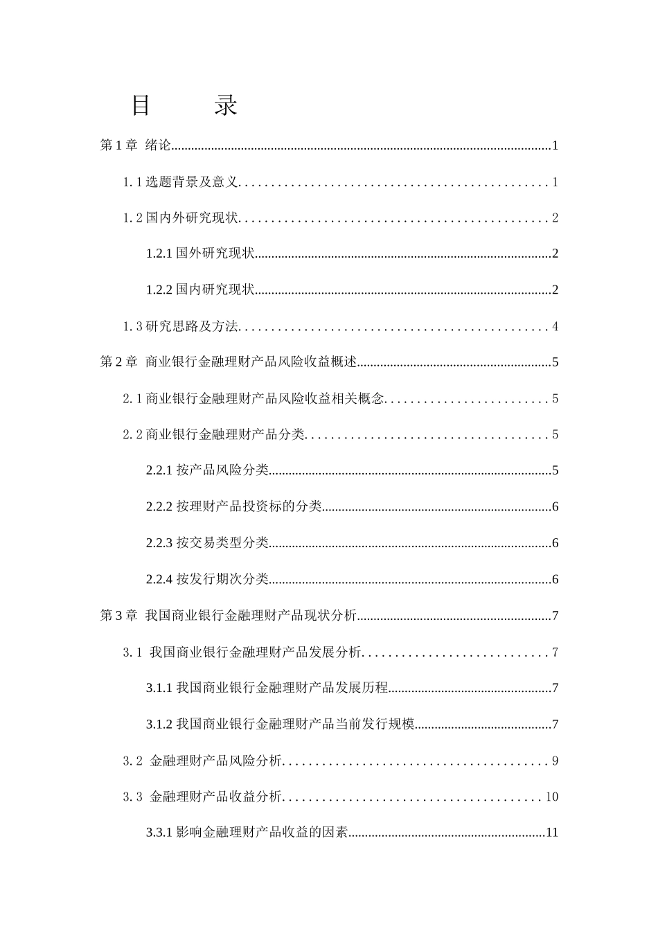 我国商业银行金融理财产品风险收益研究分析  财务管理专业_第1页