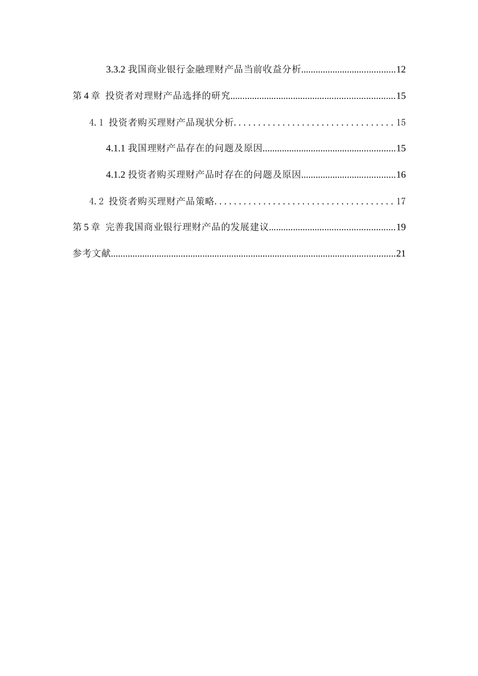 我国商业银行金融理财产品风险收益研究分析  财务管理专业_第2页