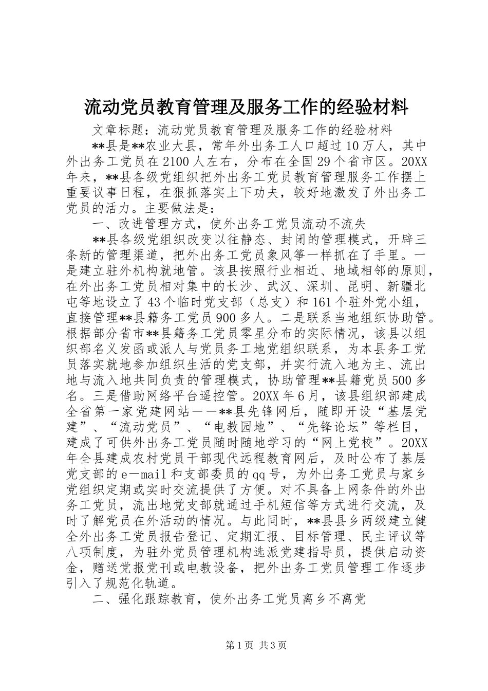 2024年流动党员教育管理及服务工作的经验材料_第1页
