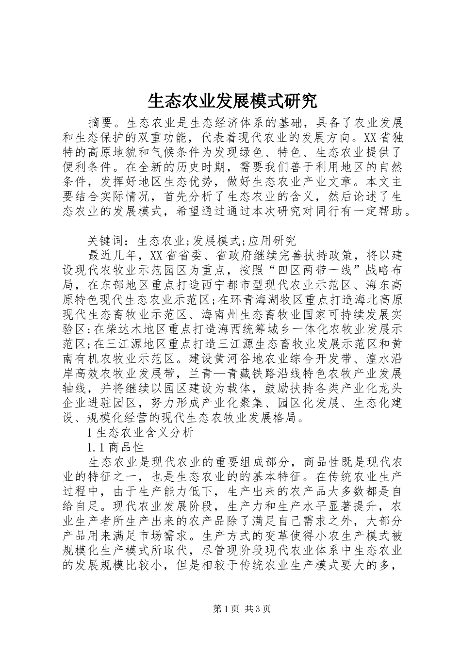 2024年生态农业发展模式研究_第1页