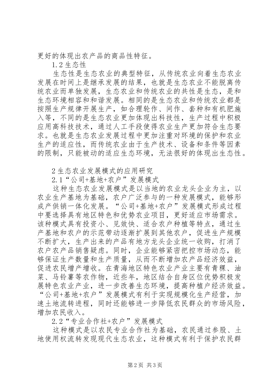 2024年生态农业发展模式研究_第2页