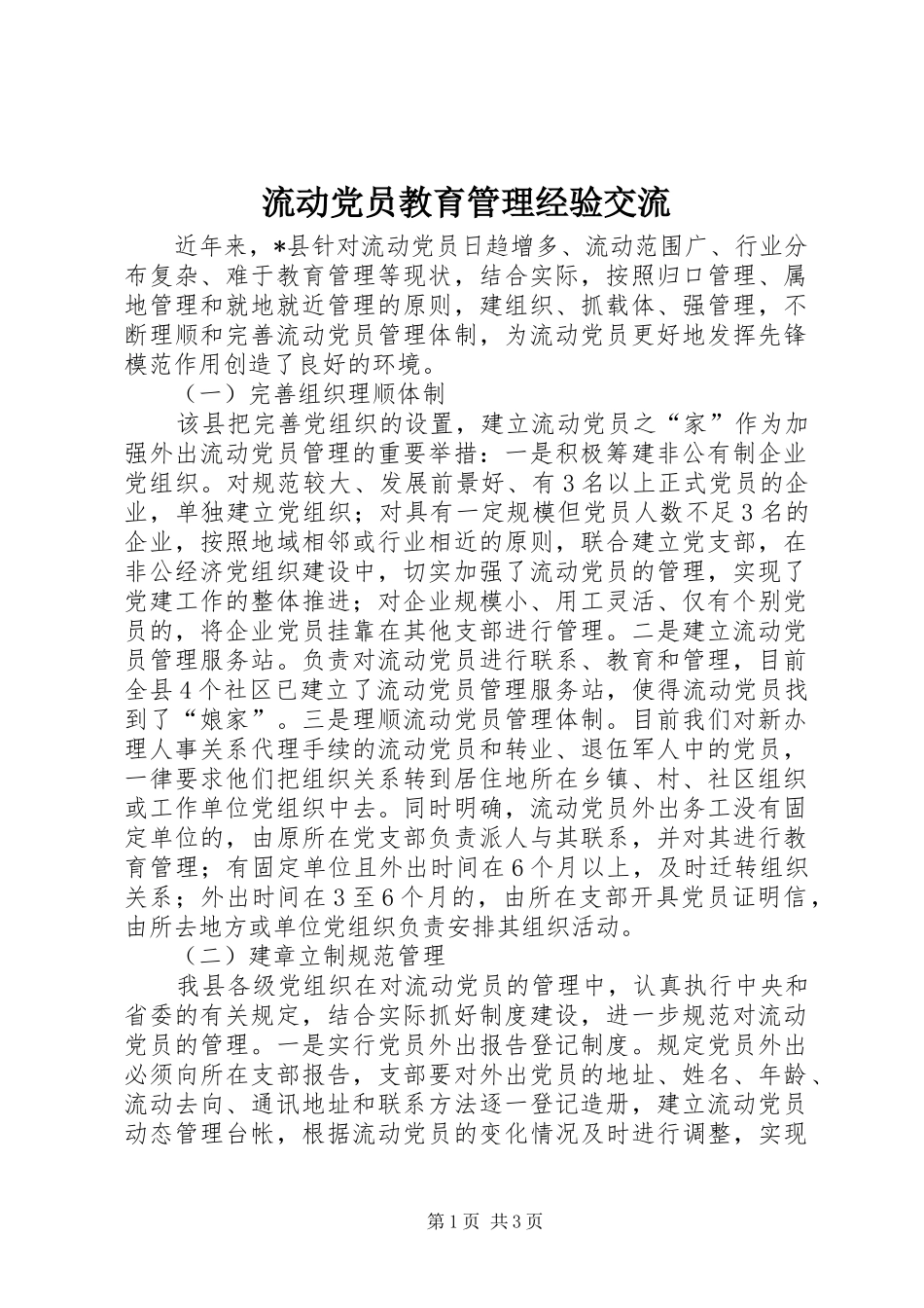 2024年流动党员教育管理经验交流_第1页