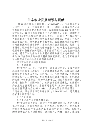 2024年生态农业发展瓶颈与贡献