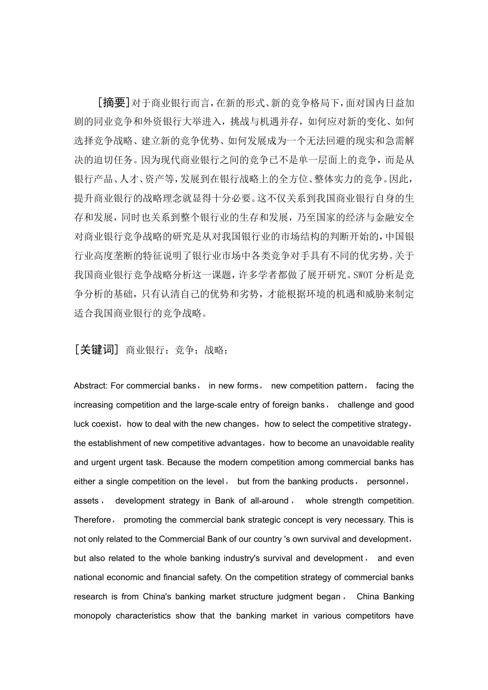 我国商业银行竞争战略分析研究  财务管理专业_第2页