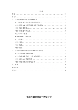 我国商业银行竞争战略分析研究  财务管理专业