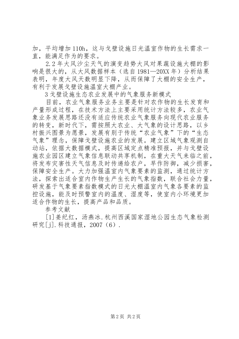 2024年生态农业发展气象服务研究_第2页
