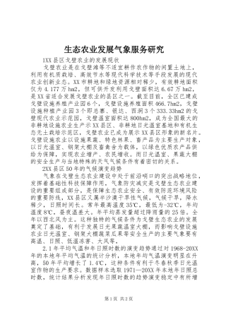 2024年生态农业发展气象服务研究