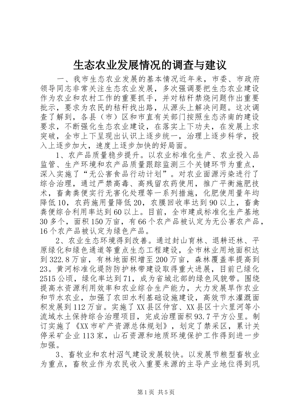 2024年生态农业发展情况的调查与建议_第1页