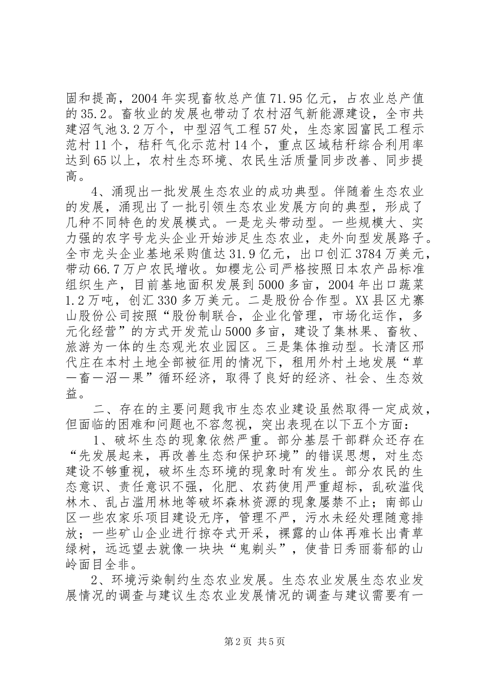 2024年生态农业发展情况的调查与建议_第2页