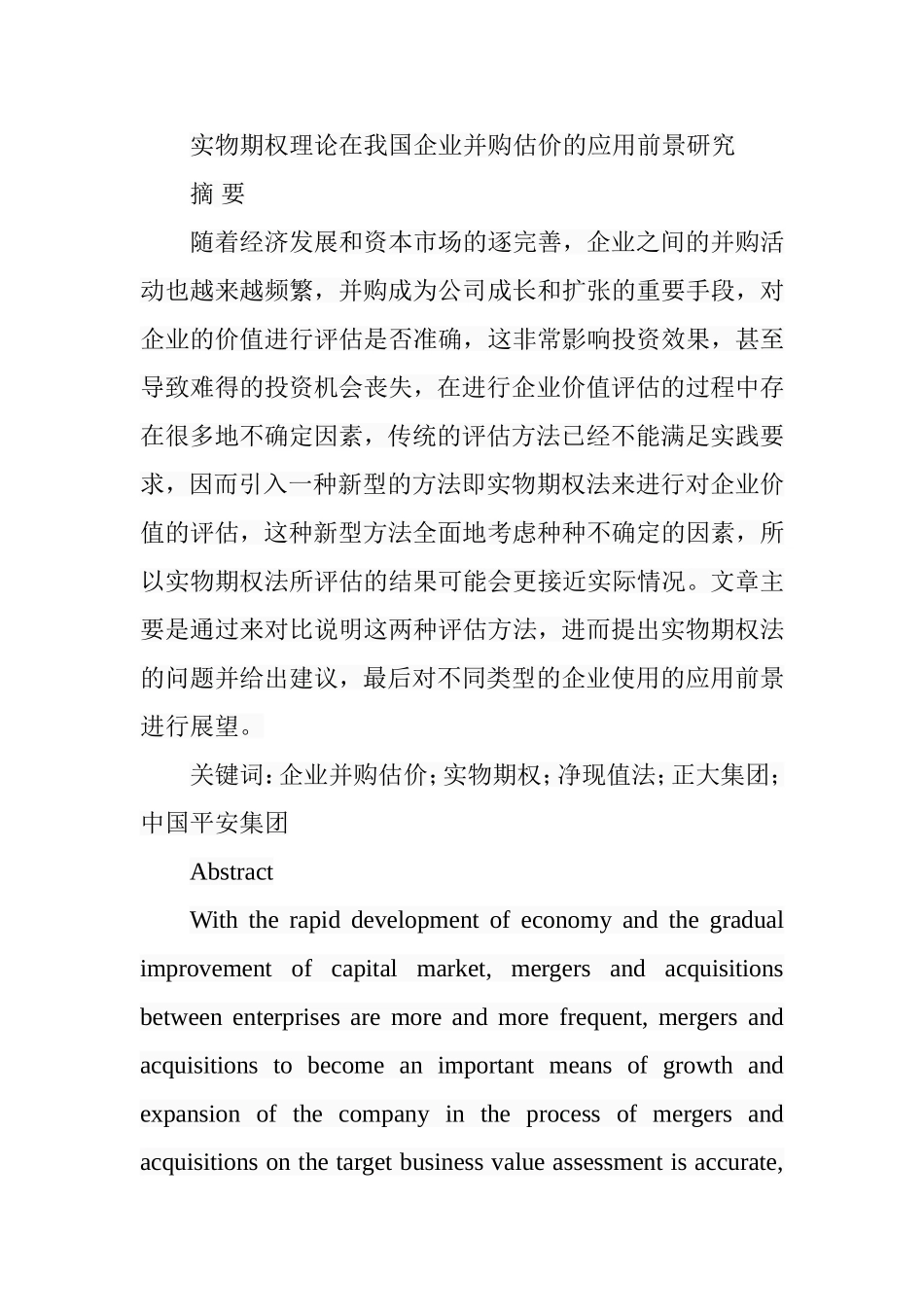 实物期权理论在我国企业并购估价的应用前景研究分析  工商管理专业_第1页