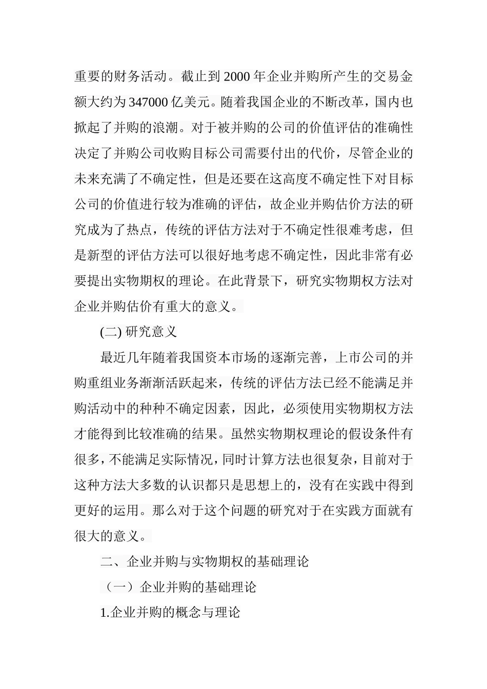 实物期权理论在我国企业并购估价的应用前景研究分析  工商管理专业_第3页