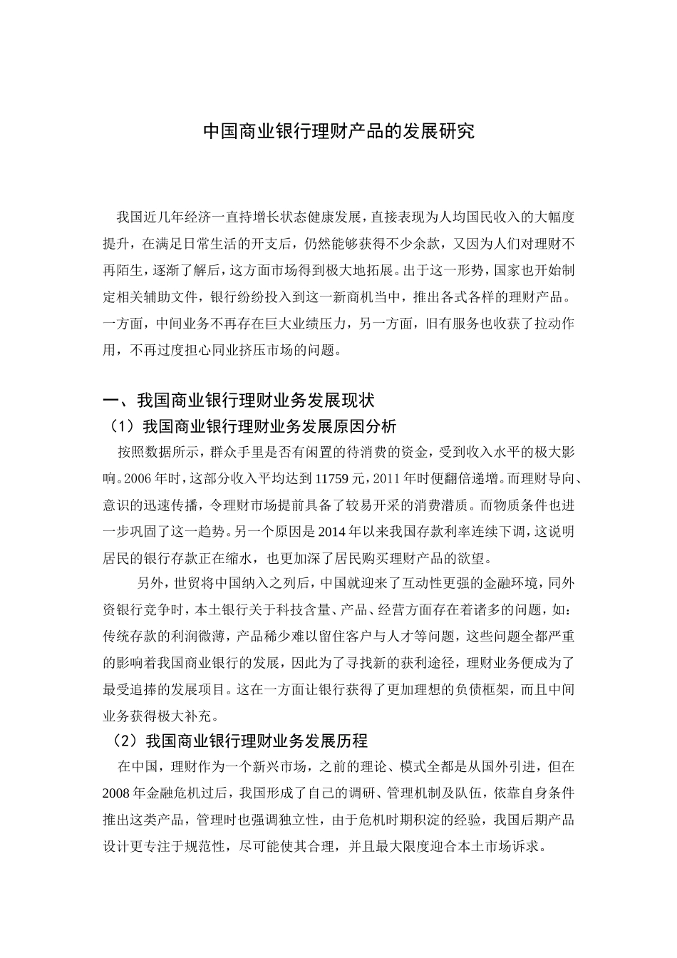 我国商业银行理财产品发展研究  财务管理专业_第1页