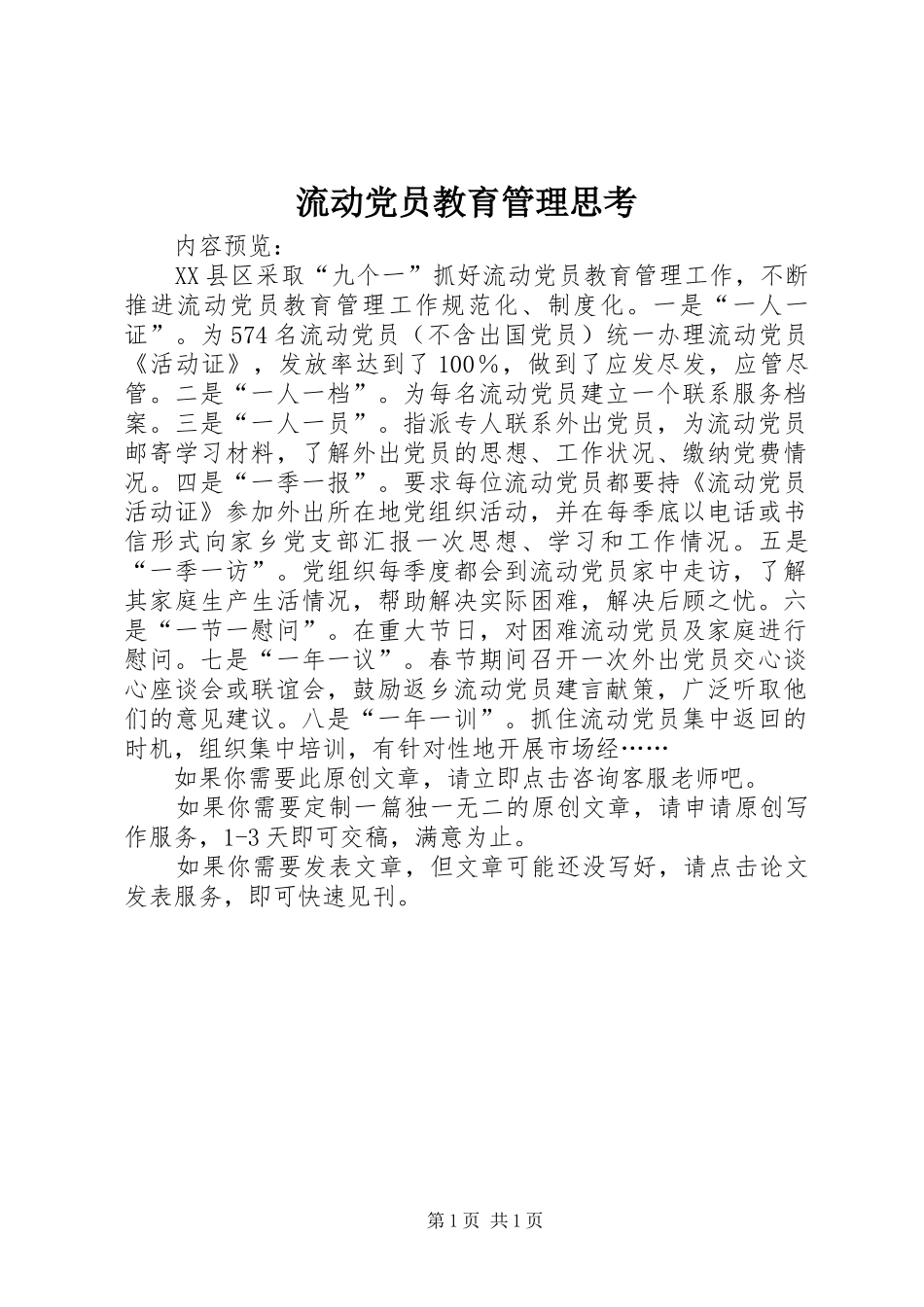 2024年流动党员教育管理思考_第1页