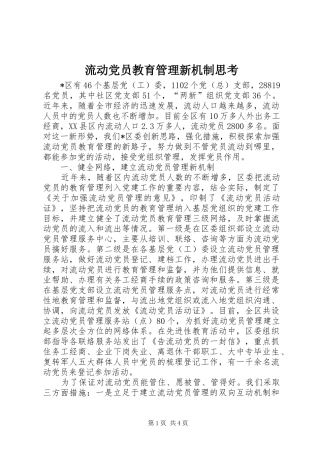 2024年流动党员教育管理新机制思考