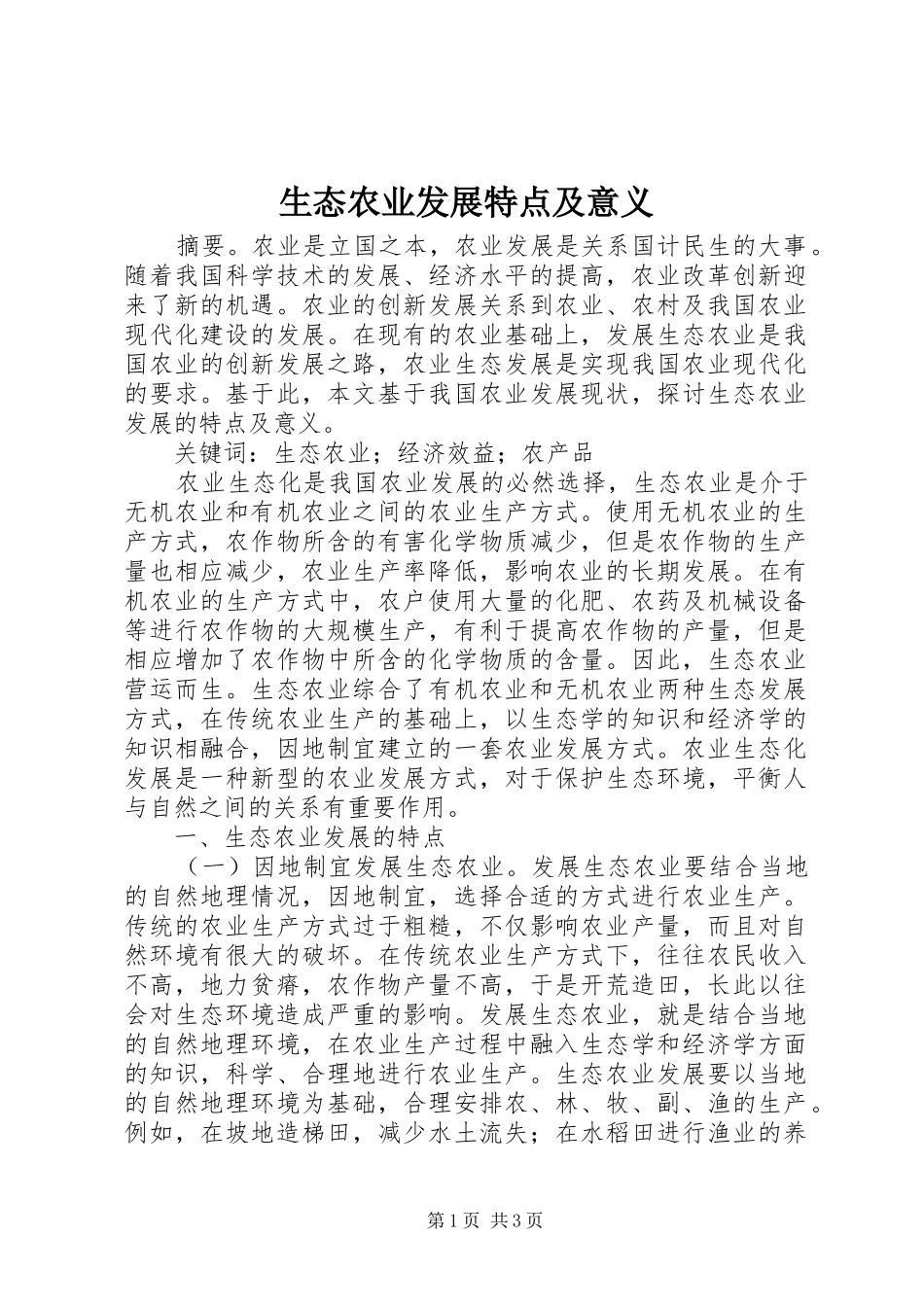 2024年生态农业发展特点及意义_第1页