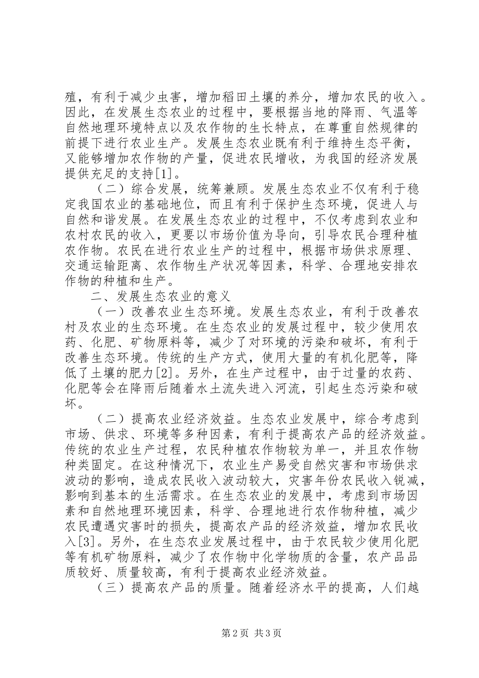 2024年生态农业发展特点及意义_第2页