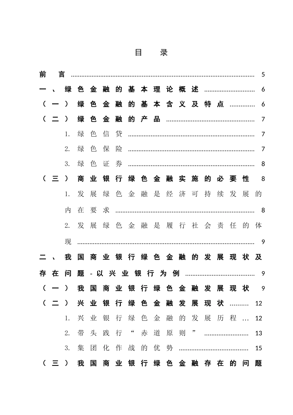 我国商业银行绿色金融发展研究分析  财务管理专业_第3页