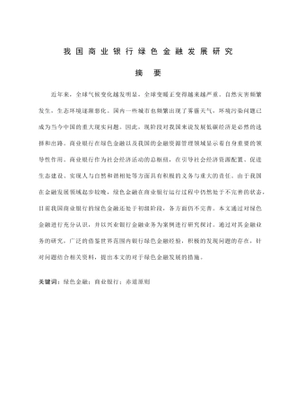 我国商业银行绿色金融发展研究分析  财务管理专业
