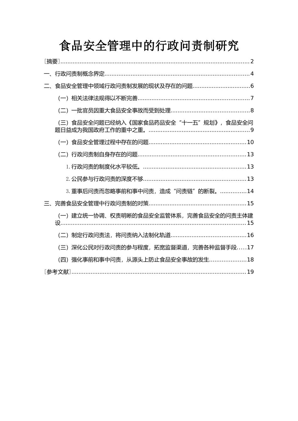 食品安全管理中的行政问责制研究分析 法学专业_第1页