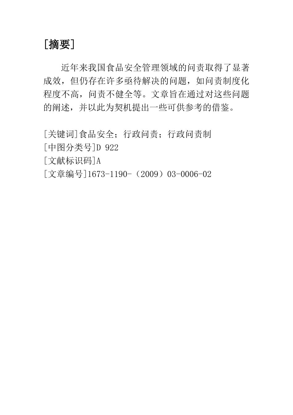 食品安全管理中的行政问责制研究分析 法学专业_第2页